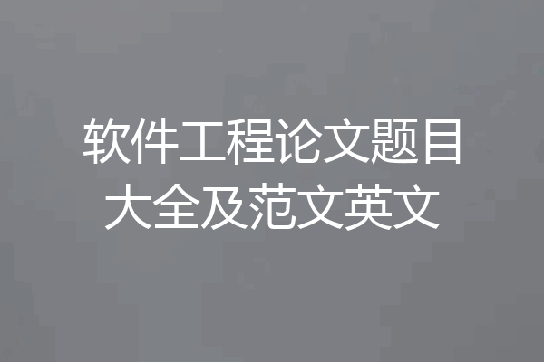 软件工程论文题目大全及范文英文