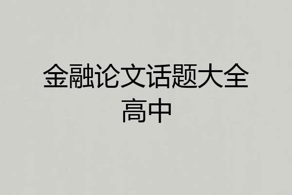 金融论文话题大全高中