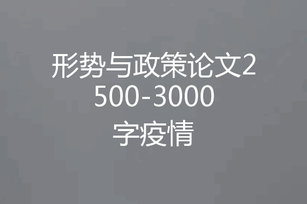 形势与政策论文2500-3000字疫情