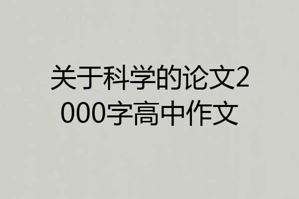 关于科学的论文2000字高中作文