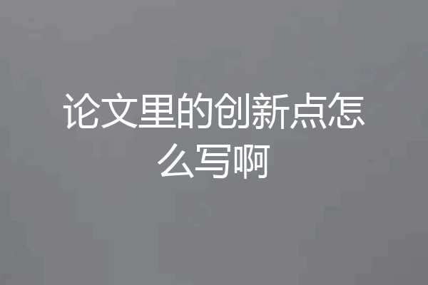 论文里的创新点怎么写啊