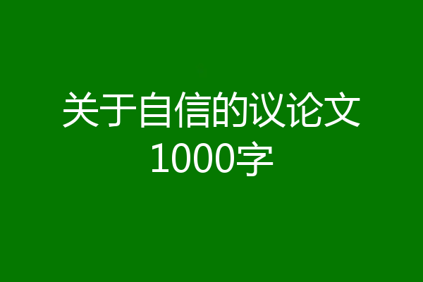 关于自信的议论文1000字