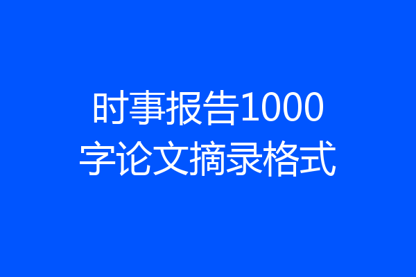 时事报告1000字论文摘录格式