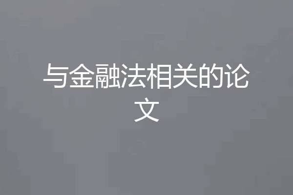 与金融法相关的论文