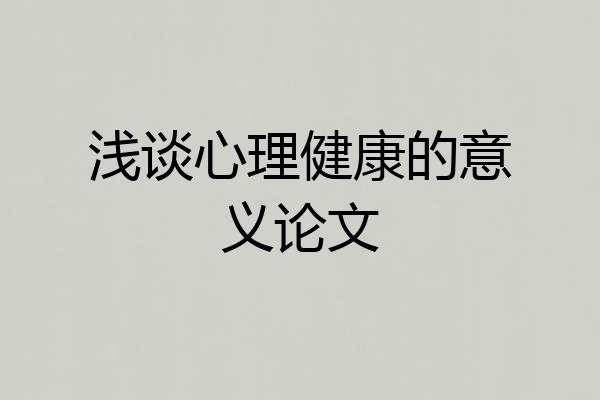 浅谈心理健康的意义论文