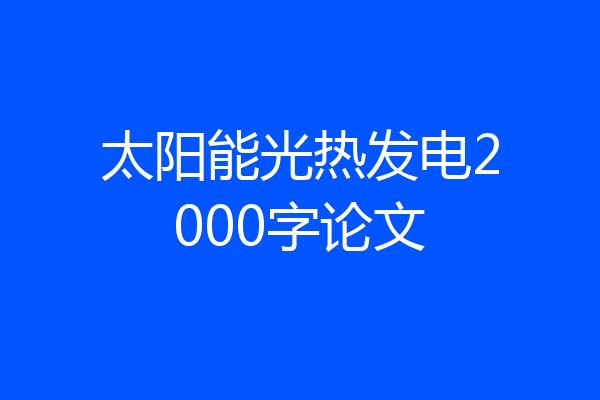 太阳能光热发电2000字论文