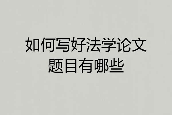 如何写好法学论文题目有哪些