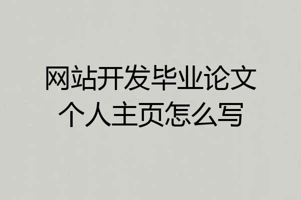 网站开发毕业论文个人主页怎么写