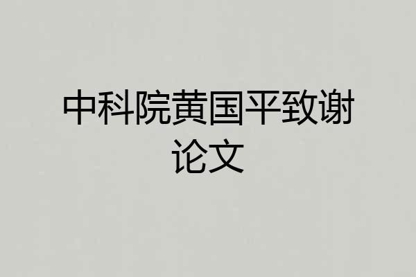 中科院黄国平致谢论文