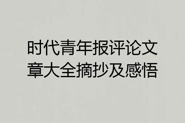 时代青年报评论文章大全摘抄及感悟