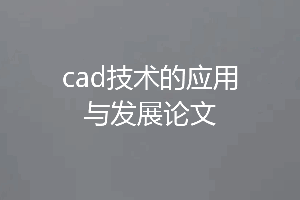 cad技术的应用与发展论文