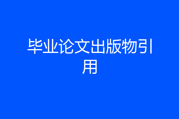毕业论文出版物引用