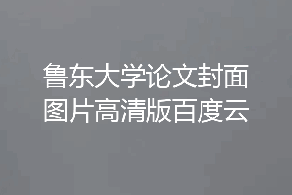 鲁东大学论文封面图片高清版百度云