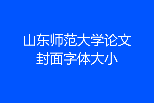 山东师范大学论文封面字体大小