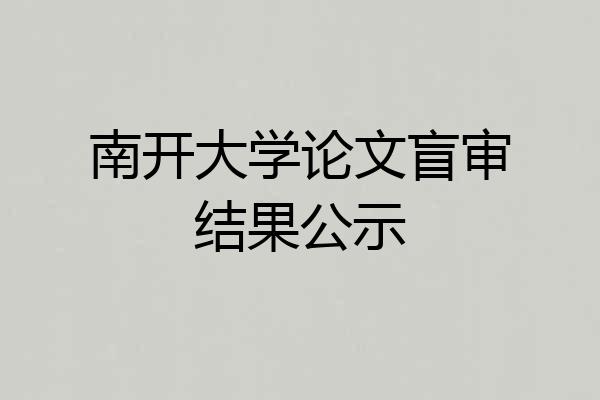 南开大学论文盲审结果公示