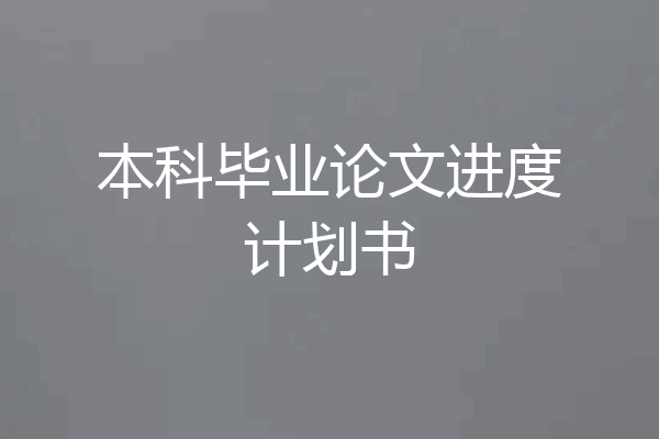 本科毕业论文进度计划书