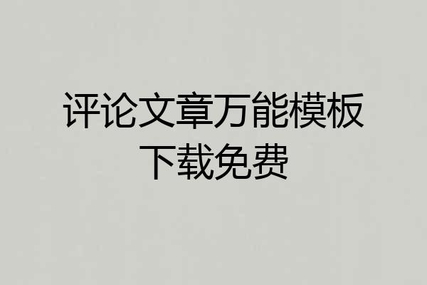 评论文章万能模板下载免费