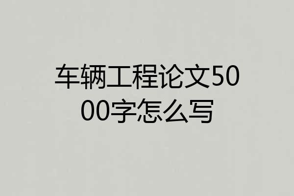 车辆工程论文5000字怎么写
