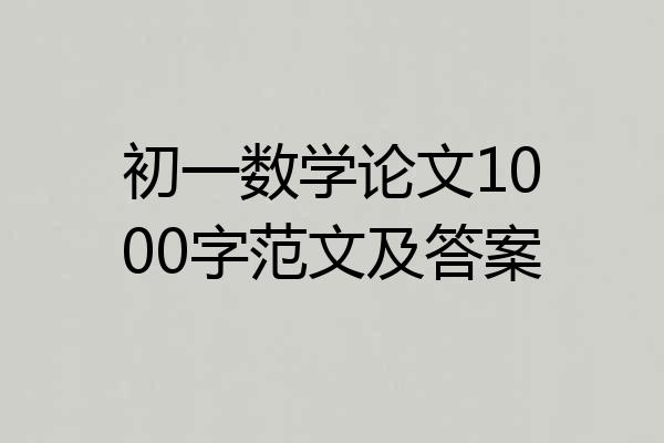 初一数学论文1000字范文及答案