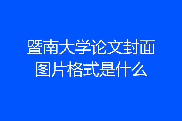暨南大学论文封面图片格式是什么