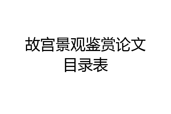 故宫景观鉴赏论文目录表