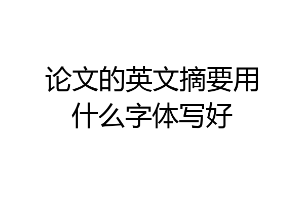 论文的英文摘要用什么字体写好
