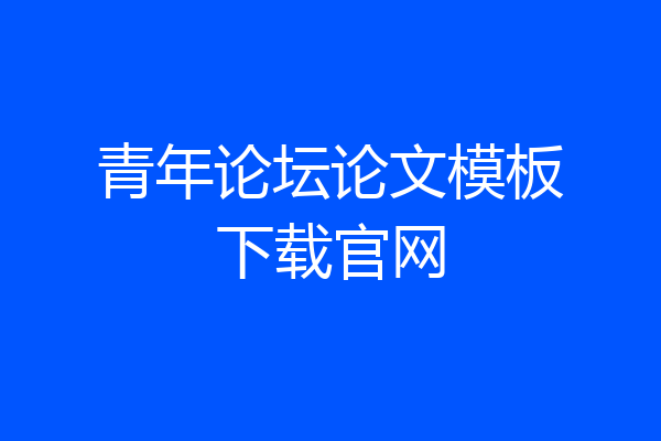 青年论坛论文模板下载官网