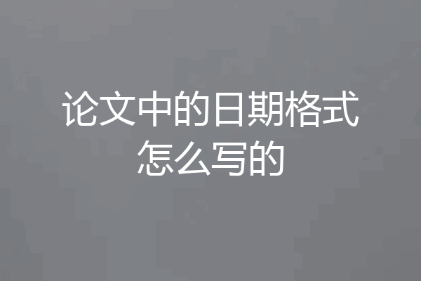 论文中的日期格式怎么写的