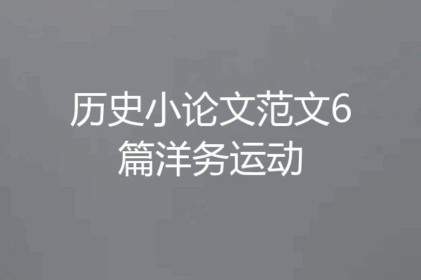 历史小论文范文6篇洋务运动