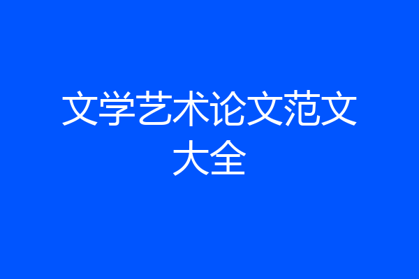 文学艺术论文范文大全