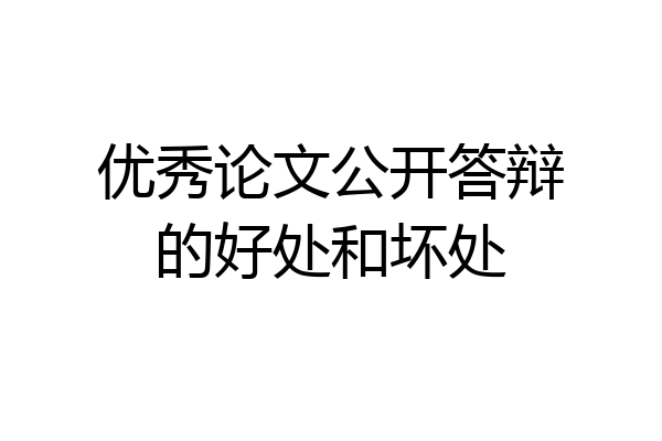 优秀论文公开答辩的好处和坏处