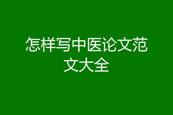 怎样写中医论文范文大全