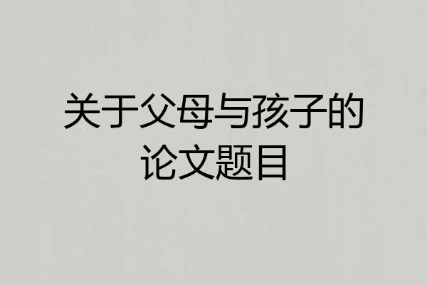 关于父母与孩子的论文题目