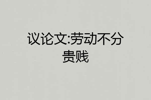 议论文:劳动不分贵贱