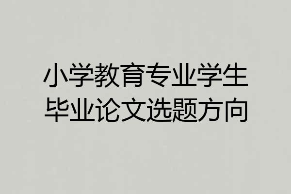 小学教育专业学生毕业论文选题方向