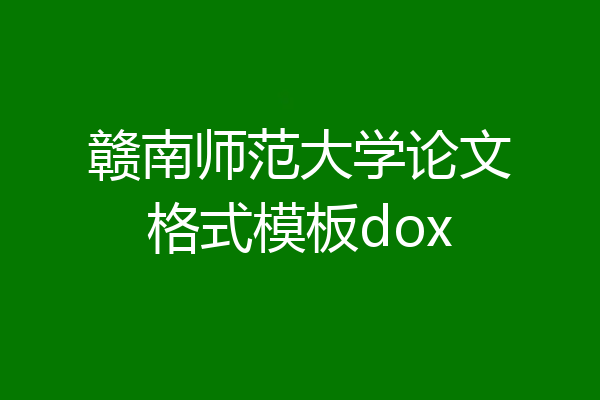 赣南师范大学论文格式模板dox