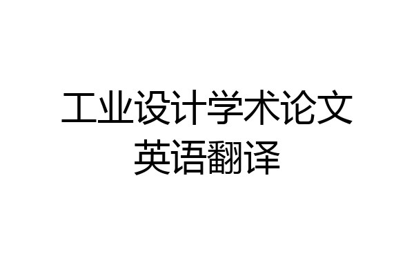工业设计学术论文英语翻译