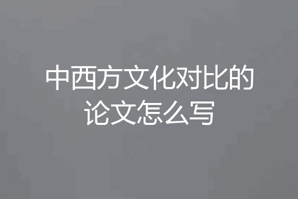 中西方文化对比的论文怎么写
