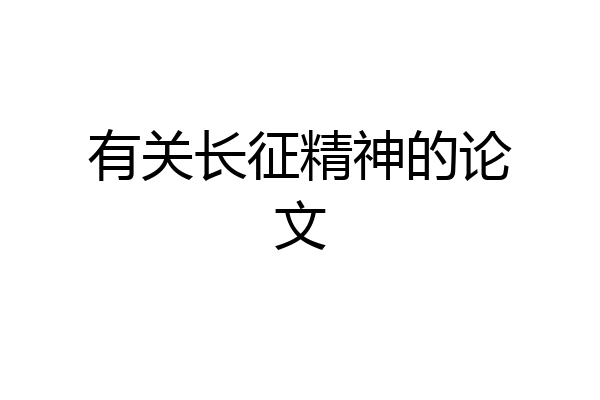 有关长征精神的论文