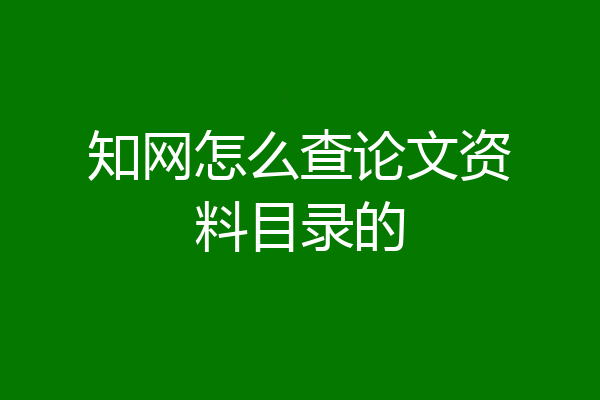 知网怎么查论文资料目录的