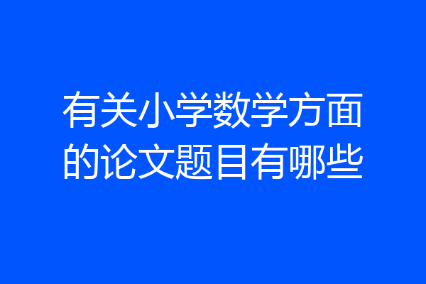 有关小学数学方面的论文题目有哪些