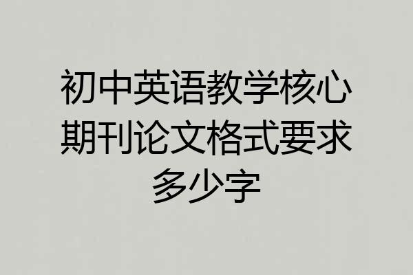 初中英语教学核心期刊论文格式要求多少字