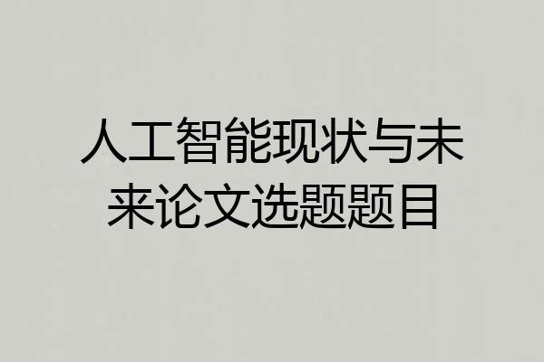 人工智能现状与未来论文选题题目