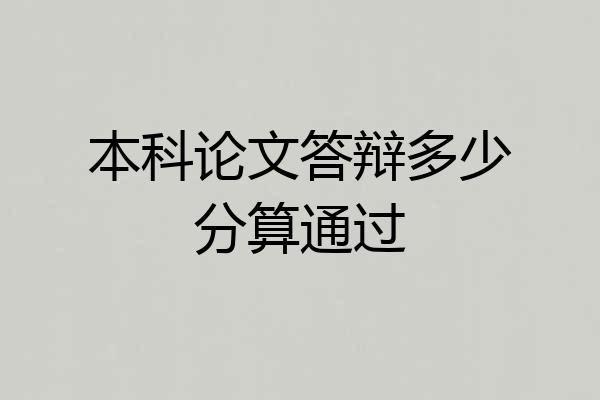 本科论文答辩多少分算通过