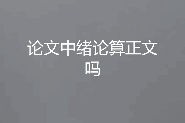 论文中绪论算正文吗