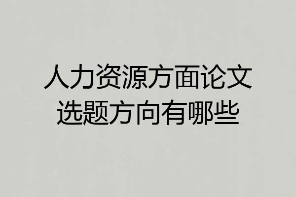 人力资源方面论文选题方向有哪些