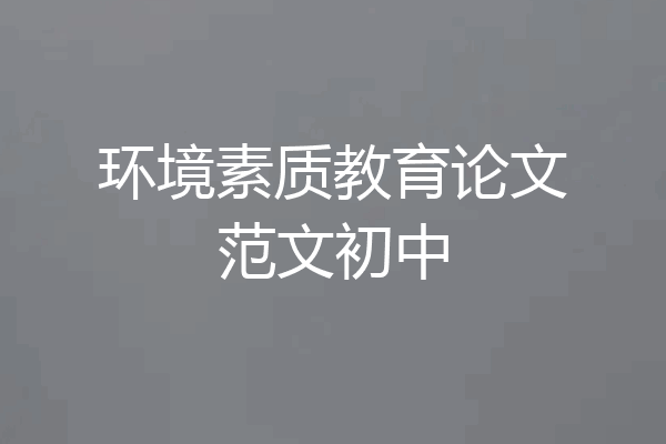 环境素质教育论文范文初中