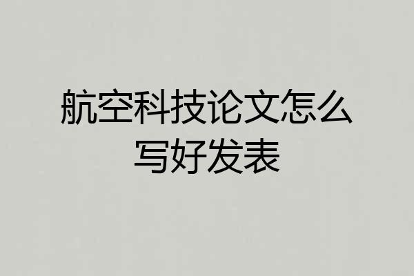 航空科技论文怎么写好发表