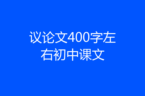 议论文400字左右初中课文