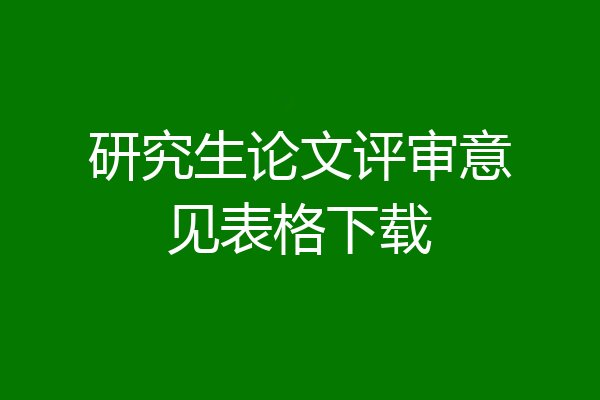 研究生论文评审意见表格下载